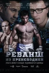 Реванш из преисподней 2015 постер