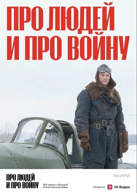 Постер Про людей и про войну 2020