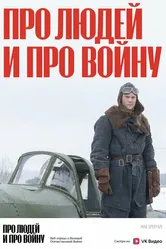 Про людей и про войну 2020 постер