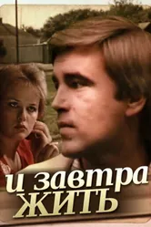 И завтра жить 1987 постер