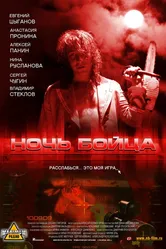 Ночь бойца 2009 постер