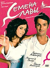 Постер Семена славы 2005