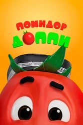 Помидор Доппи 2018 постер