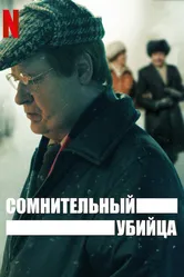 Сомнительный убийца 2021 постер