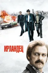 Ирландец 2010 постер