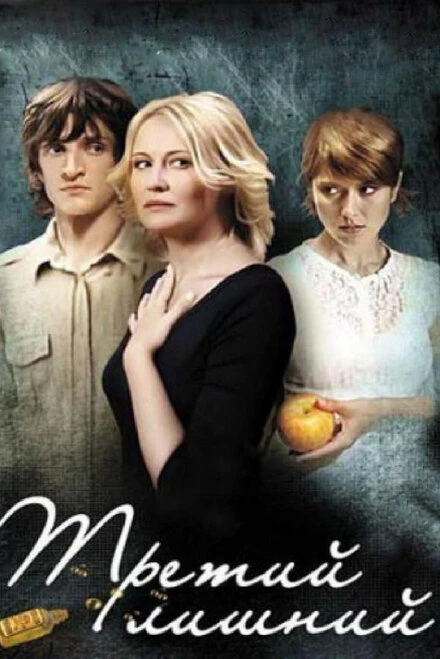 Постер Третий лишний 2007
