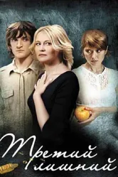 Третий лишний 2007 постер