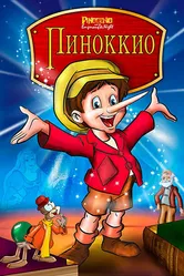Пиноккио и Император тьмы 1987 постер