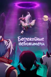 Беспокойные небожители 2019 постер