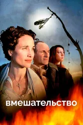 Вмешательство 2007 постер