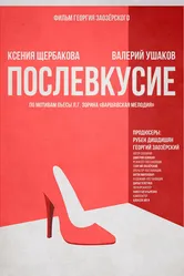 Послевкусие 2018 постер