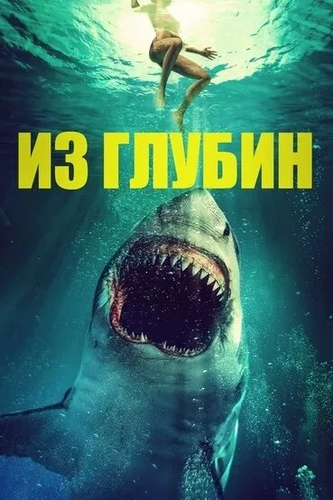 Постер Из глубин 2020