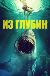 Из глубин 2020 постер