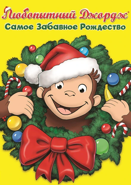 Постер Любопытный Джордж: Самое забавное Рождество 2009