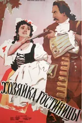 Хозяйка гостиницы 1956 постер
