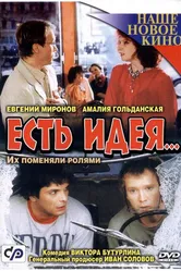 Есть идея... 2003 постер