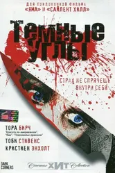 Темные углы 2006 постер