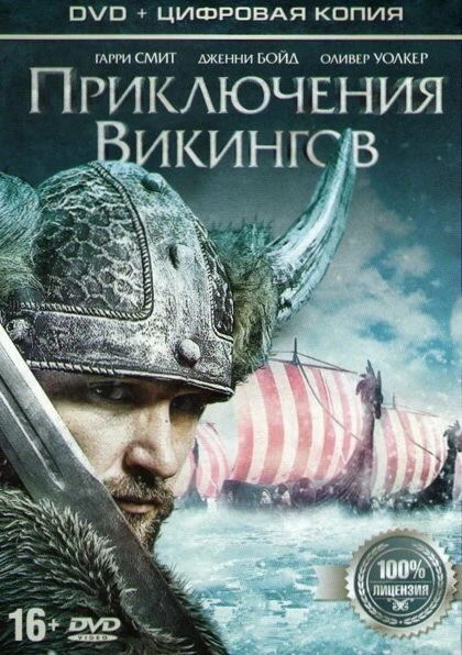 Постер Приключения викингов 2015