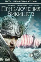 Приключения викингов 2015 постер