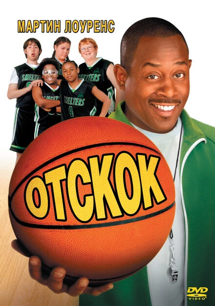 Постер Отскок 2005