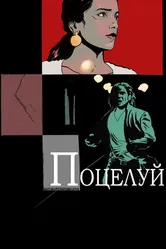 Поцелуй 2013 постер