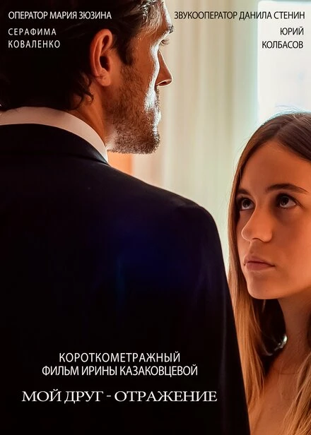 Постер Мой друг – отражение 2020
