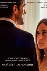Мой друг – отражение 2020 постер