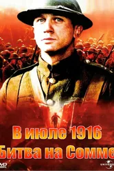В июле 1916: Битва на Сомме 1999 постер