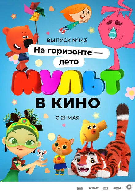 Постер МУЛЬТ в кино. Выпуск №143. На горизонте — лето! 2022