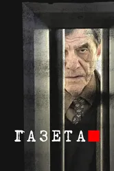 Газета 2016 постер