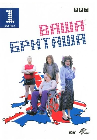 Постер Ваша Бриташа 2003