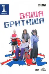 Ваша Бриташа 2003 постер