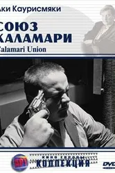 Союз Каламари 1984 постер