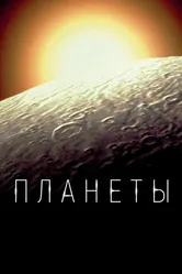 Планеты 2019 постер