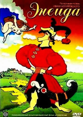 Постер Энеида 1991