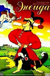 Энеида 1991 постер