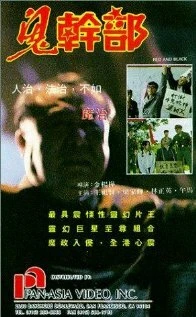 Постер Красные и черные 1991