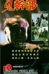 Красные и черные 1991 постер