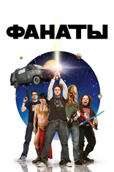 Фанаты 2008 постер