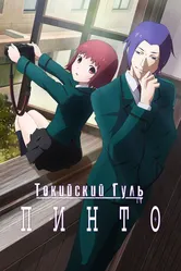 Токийский гуль: Пинто 2015 постер