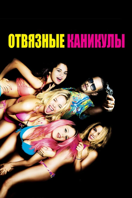 Постер Отвязные каникулы 2012