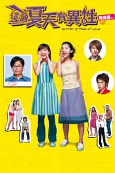 Летний ветерок любви 2002 постер