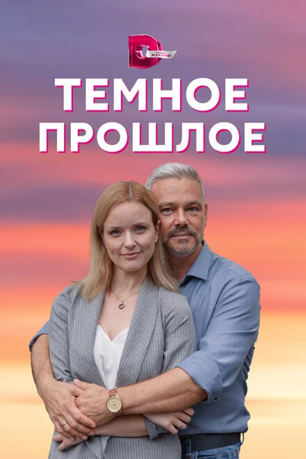 Постер Тёмное прошлое 2022