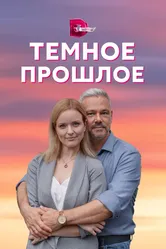 Тёмное прошлое 2022 постер