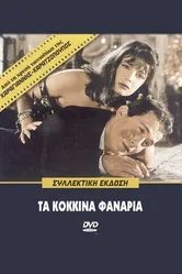 Красные фонари 1963 постер