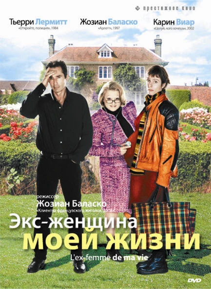 Постер Экс-женщина моей жизни 2004