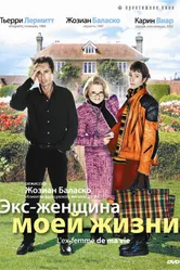Экс-женщина моей жизни 2004 постер