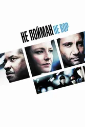 Не пойман – не вор 2006 постер