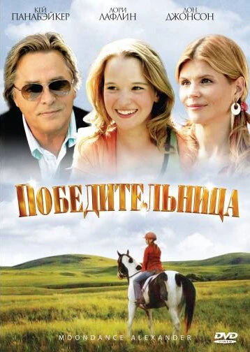 Постер Победительница 2007