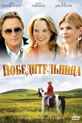 Победительница 2007 постер